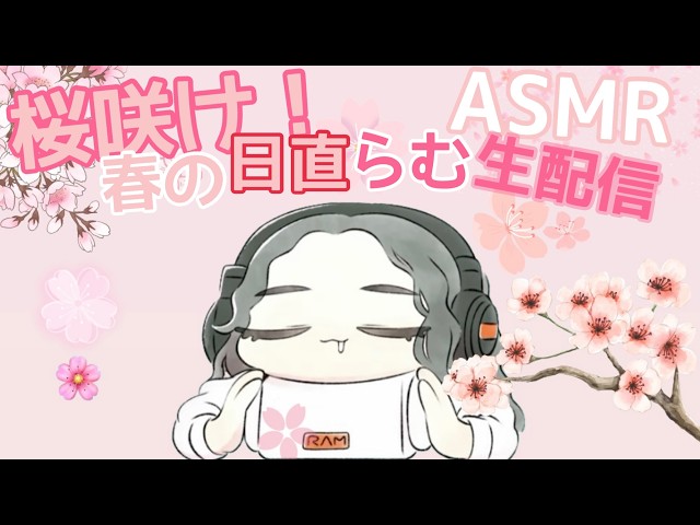 【ASMR】ホワイトデー生配信💘　リクエスト答えながら耳かきしたりします  / Ear cleaning Live