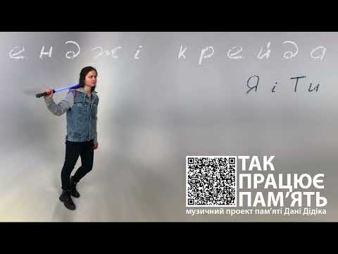 Я і Ти