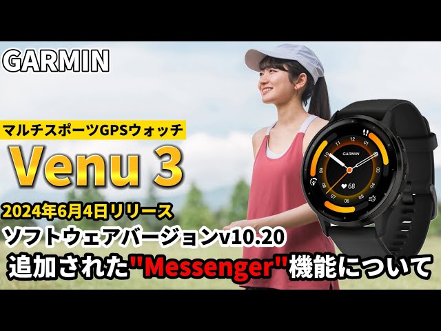 GARMIN】ガーミン Venu3 v10.20 追加された「Messenger」機能について 