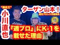 【対談】“暴走王”小川直也×ターザン山本！（週刊プロレス元編集長）④「（プロレス界は）K-1に乗っ取られると思った」（ターザン）／メディアとの付き合い方