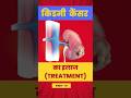 Kidney Cancer treatment #shorts #healthtalkwithdrrana #kideneytreatment