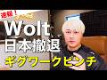 【速報!】Woltウォルト日本サービス終了 ギグワークの未来を読む(アマフレ、Uberは?)
