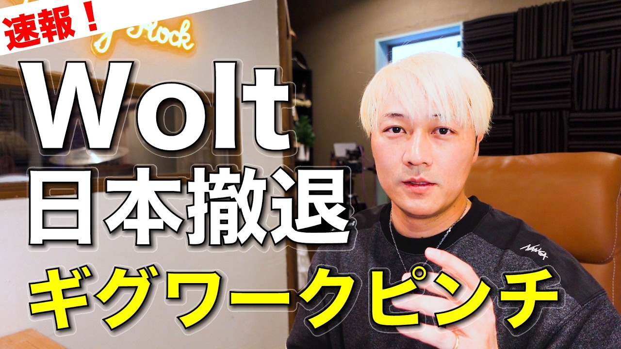 【速報!】Woltウォルト日本サービス終了 ギグワークの未来を読む（アマフレ、Uberは？）