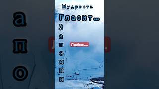 Любовь #любовь #мудрость #психология