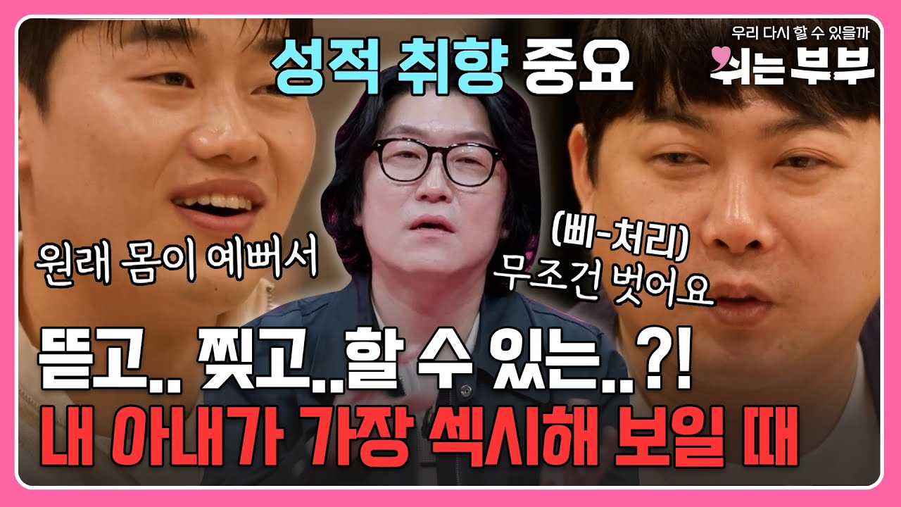 뜯고.. 찢고..할 수 있는..?! 노필터 주의🔥 내 아내가 가장 섹시해 보일 때는?! ㅣMBN 20230619 방송