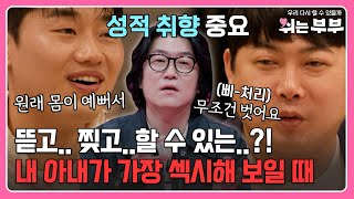 뜯고.. 찢고..할 수 있는..?! 노필터 주의🔥 내 아내가 가장 섹시해 보일 때는?! ㅣMBN 20230619 방송