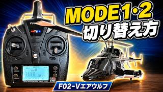 F02-Vエアウルフ　プロポの操作モード1、2の切り替え方