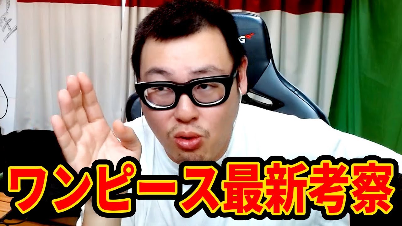 ワンピースの最新考察に衝撃を受けました【石川典行】