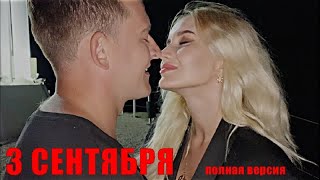 NANSI & SIDOROV - 3 СЕНТЯБРЯ (Премьера клипа 2020, фан клип)