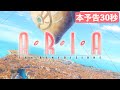 『ARIA The BENEDIZIONE』本予告映像(30秒VER)