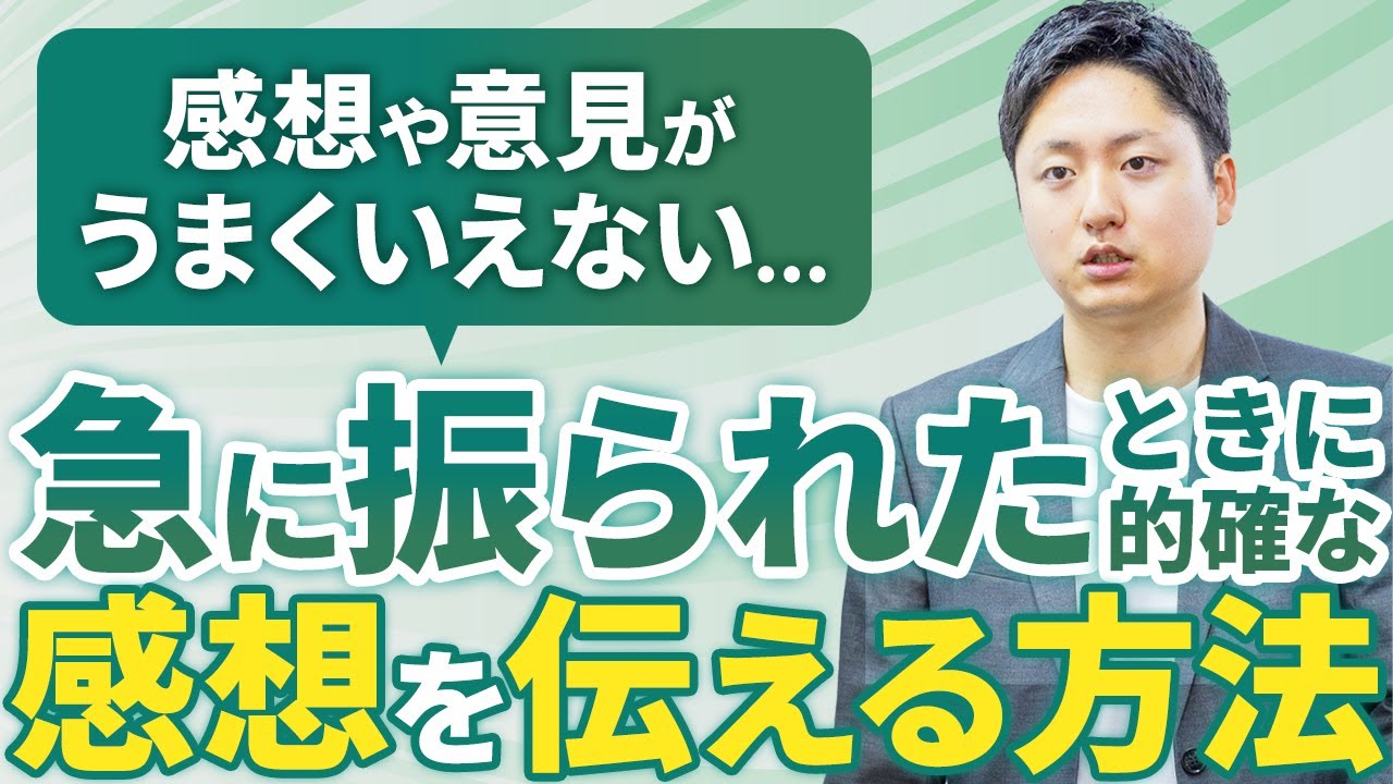 感想が思いつかない人必見！効果的な感想を伝えるための超カンタンな方法