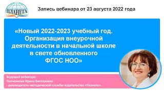 Новый 2022 2023 учебный год  Организация внеурочной деятельности в начальной школе в свете обновленн