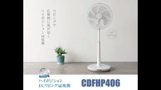 安心して使えるコスパの良いハイポジDC扇風機 - シィーネットDC