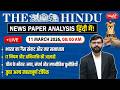 The Hindu News Paper Today Analysis | 11 March 2026 | Daily Current Affairs | Sanskriti IAS