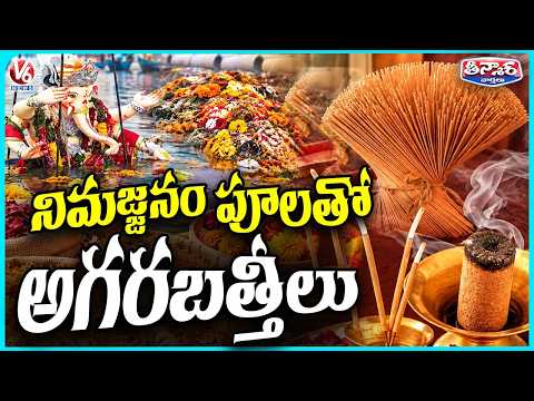 Ganesh Immersion Flowers Recycled into Eco Friendly Incense Sticks | V6 Teenmaar - V6NEWSTELUGU