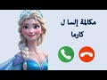 مكالمة إلسا ل كارما الشاطرة 
