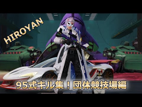 【荒野行動】団体競技場キル集！95式練習