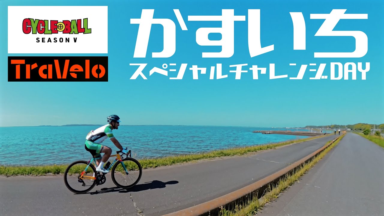 Cycle Ball Kasuichi] Kawachun's direct advice! How to enjoy Lake