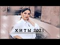 РУССКИЕ ХИТЫ 2021⚡МУЗЫКА 2021 НОВИНКИ ⚡ЛУЧШИЕ ПЕСНИ 2021⚡ RUSSISCHE MUSIK 2021