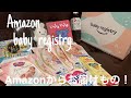 【vlog】Amazon様よりお届けもの/baby registry ベビーレジストリ【vol.009】