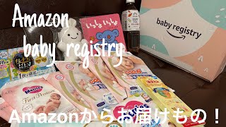 【vlog】Amazon様よりお届けもの/baby registry ベビーレジストリ【vol.009】