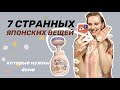 7 СТРАННЫХ ЯПОНСКИХ ВЕЩЕЙ, которые вам нужны