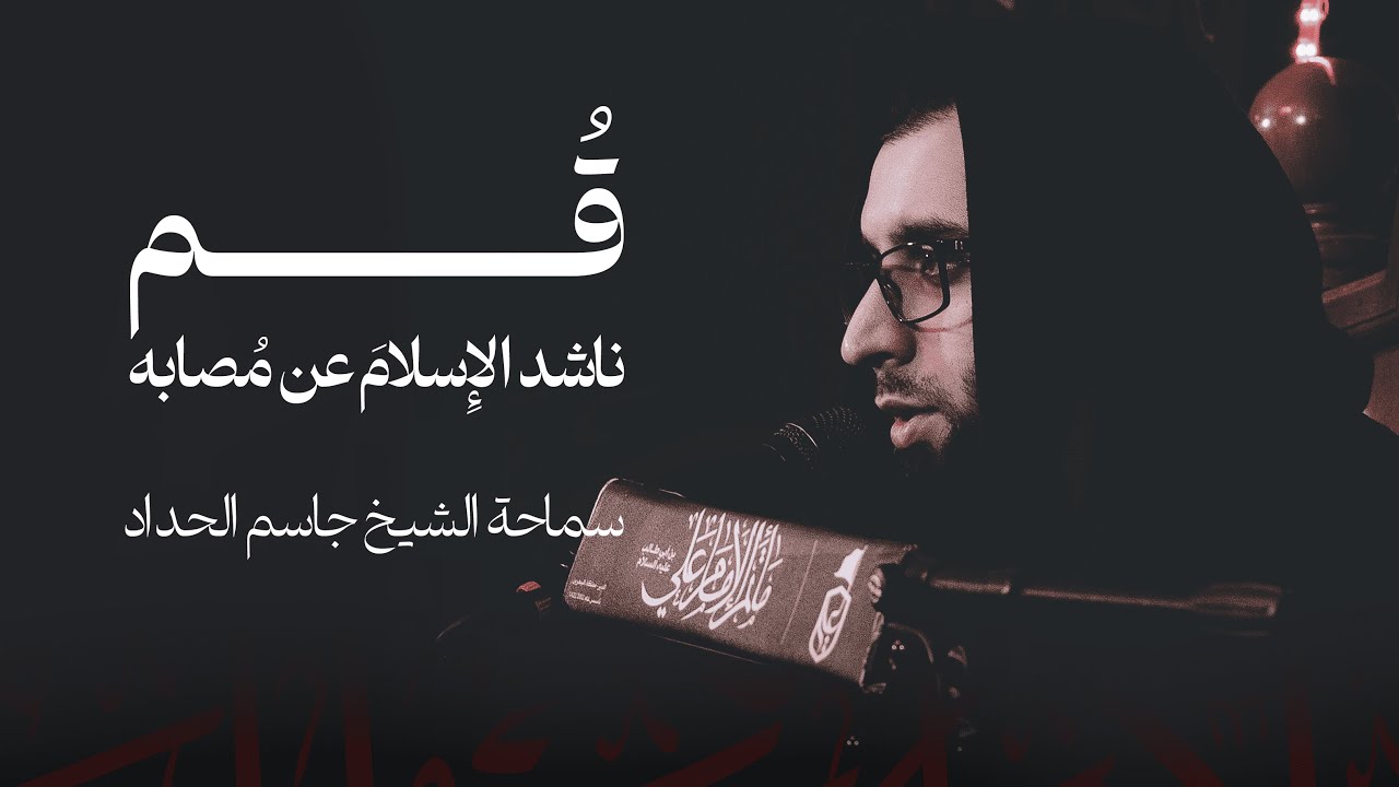 قُم ناشد الإِسلامَ عن مُصابه | الشيخ جاسم الحداد