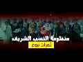 منظومة النسب الشريف ثمرات نبوغ