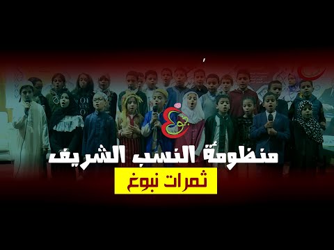 منظومة النسب الشريف ثمرات نبوغ