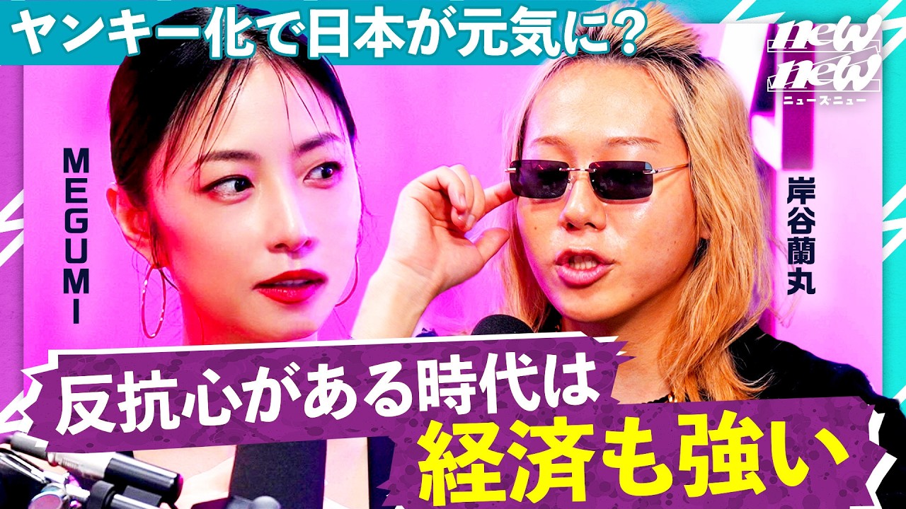 【ラヴ上等】MEGUMIと語るヤンキー文化の過去・現在・未来。【MEGUMI×岸谷蘭丸×MON7A】