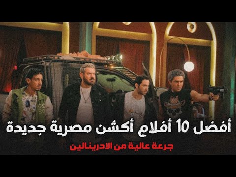 10 افلام اكشن مصرية جديدة هترفع عندك الادرينالين