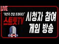 2부 롤 게임방송 / 시청자와 함께하는 5:5 내전 / 드루와