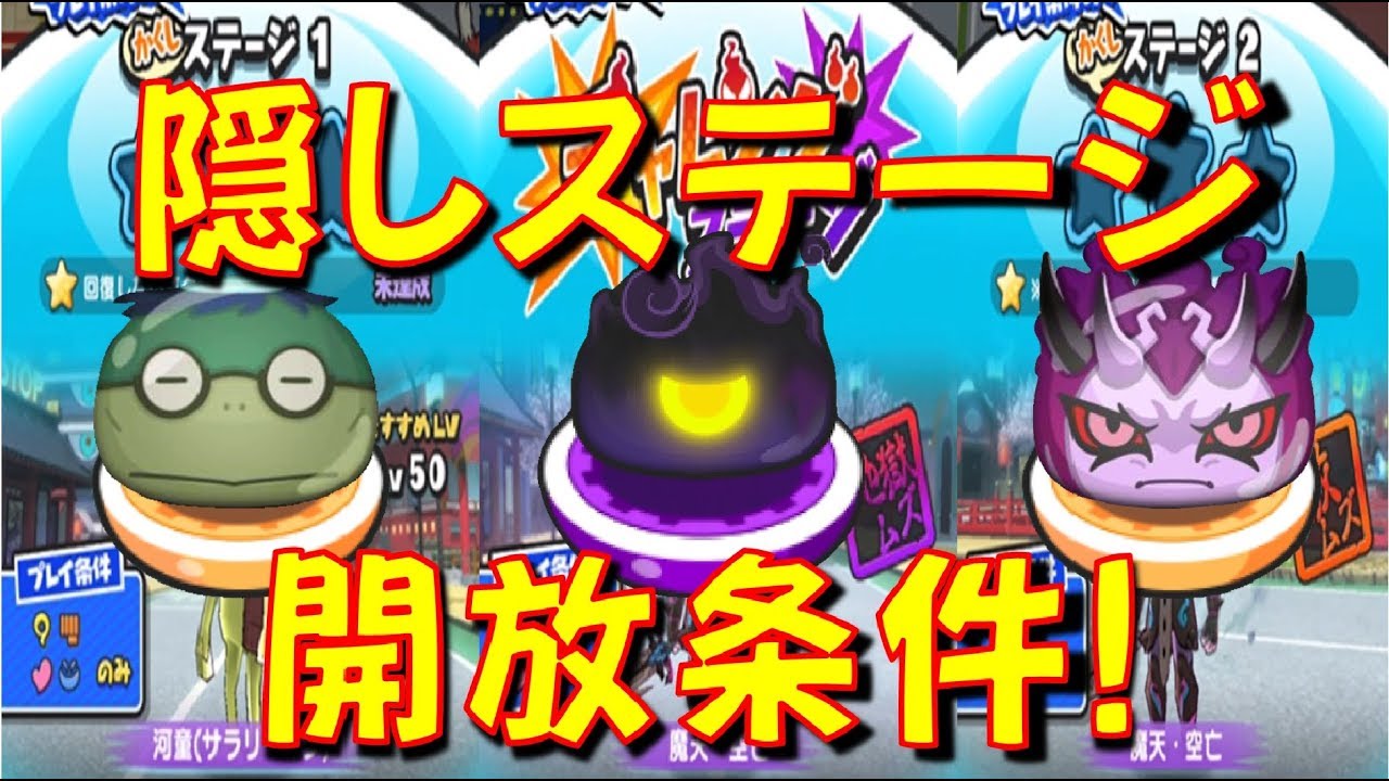 隠し 妖魔界 ぷにぷに 妖怪ウォッチぷにぷに 妖魔界の隠しステージ攻略！開放条件は？