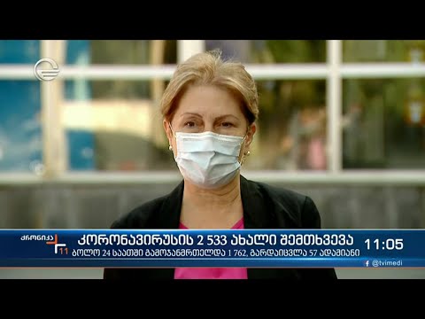 ქრონიკა 11:00 საათზე - 11 სექტემბერი, 2021 წელი