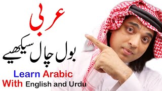 Speak Arabic |Short Arabic phrases with urdu and english translation | Arabi jumlay urdu hindi main