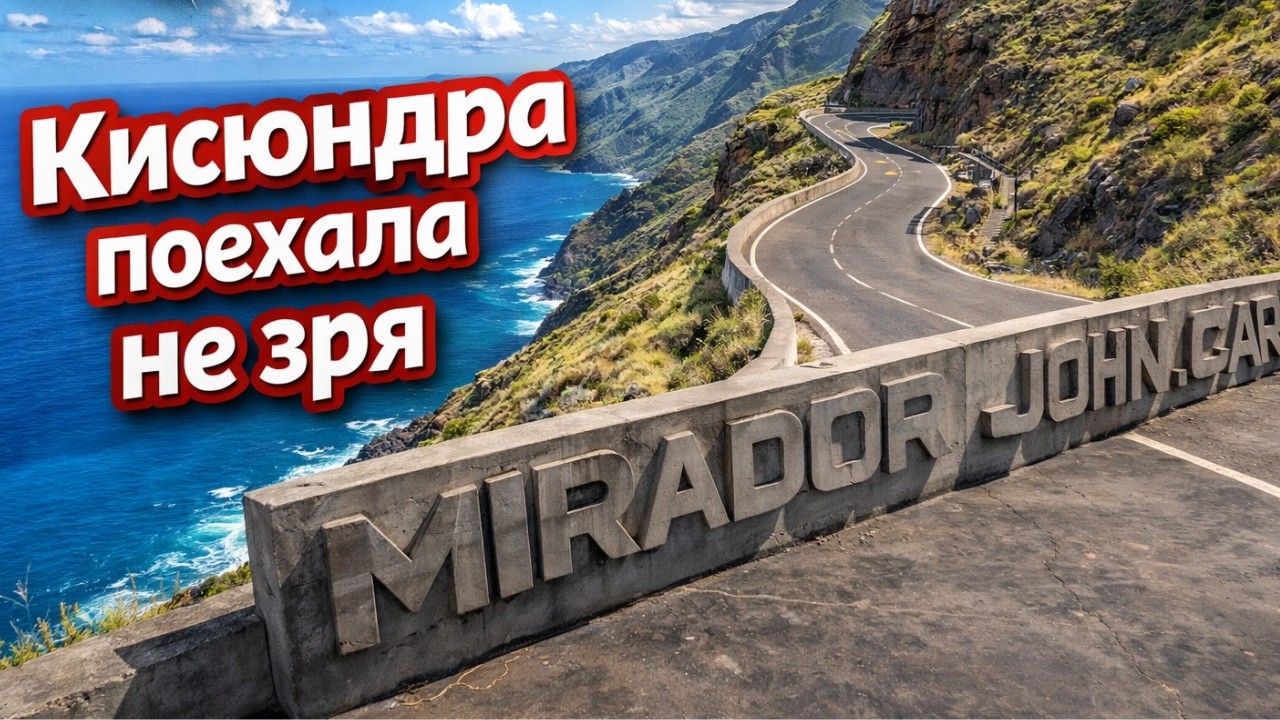 Я СЮДА ЗРЯ ПОПЁРЛАСЬ… ИЛИ НЕТ? 🚗💨 | Mirador John Car, Ла Пальма, океан