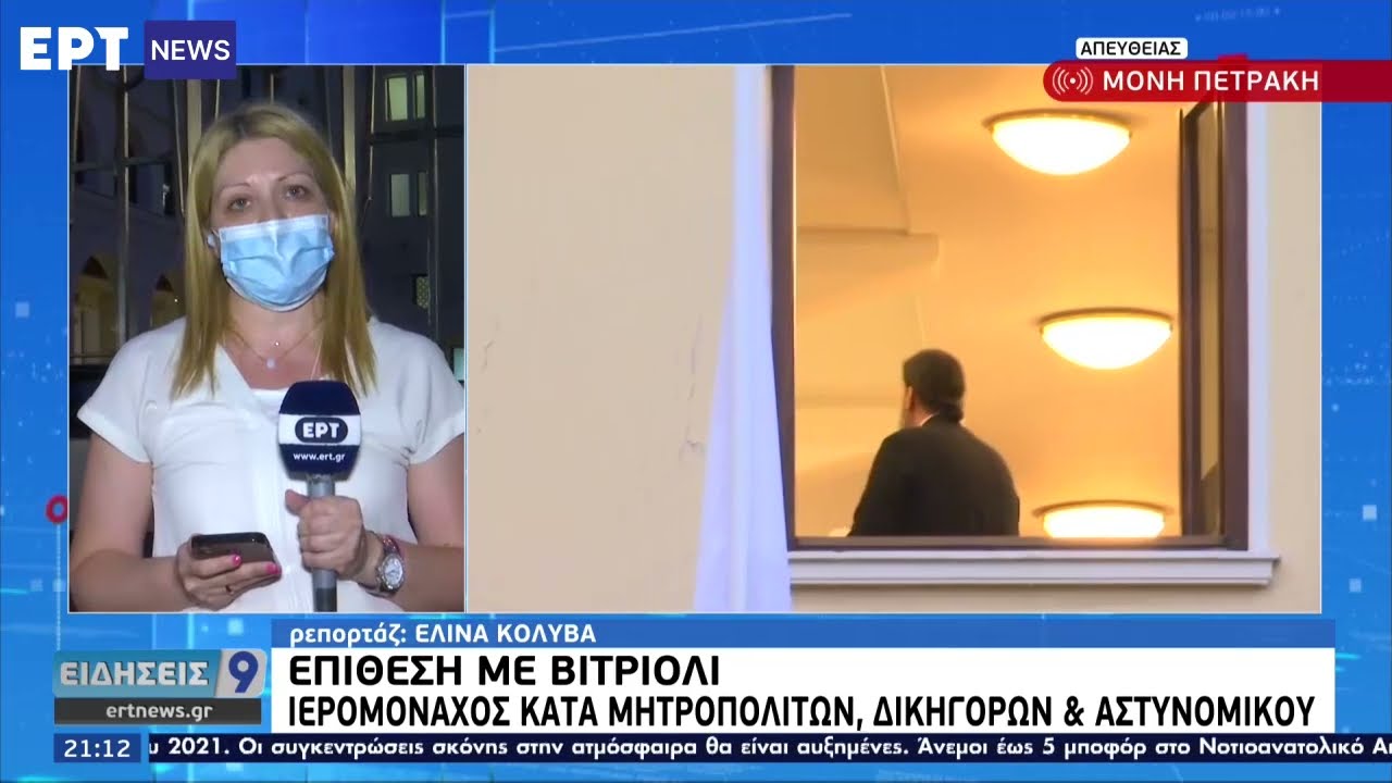 Μονή Πετράκη: Επιθεση με βιτριόλι σε επτά Μητροπολίτες