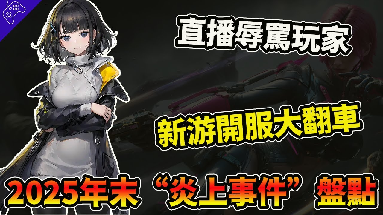 開服三天弄出大簍子！運營以權謀私，稱玩家是“該死之人”？遊戲官方逆天操作大盤點，三國殺差評地位不保！