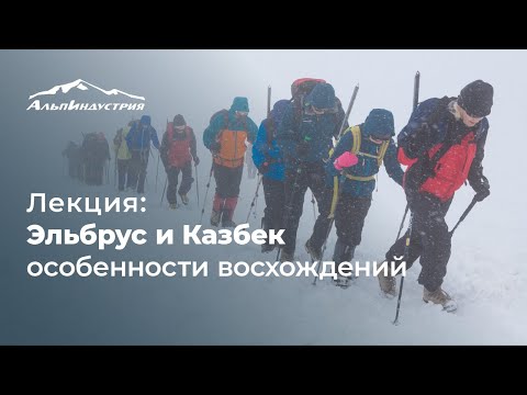 Сергей Ковалев. Лекция "Эльбрус и Казбек: особенности восхождения".