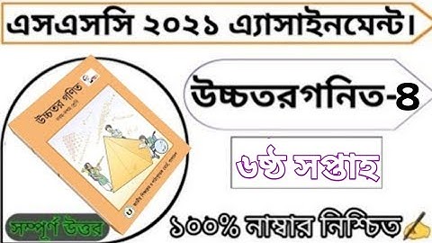 SSC 2021 Higher math Assignment Answer 6th week 2021 || SSC 2021 উচ্চতর গণিত  এসাইনমেন্ট...