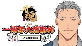【#雀魂大感謝杯】雀魂一周年大感謝杯　キングオブダークネス舞元【にじさんじ】