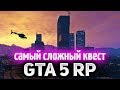 GTA 5 ROLE PLAY ☀ Самый сложный квест. Нужна ваша помощь