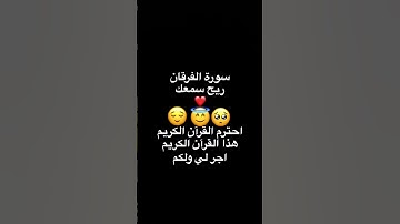 احترم القرآن الكريم ريح سمعك #راحة_نفسية #ارح_قلبك سورة الفرقان