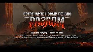 Мир танков - Новый режим Разлом) Пробуем, щупаем)