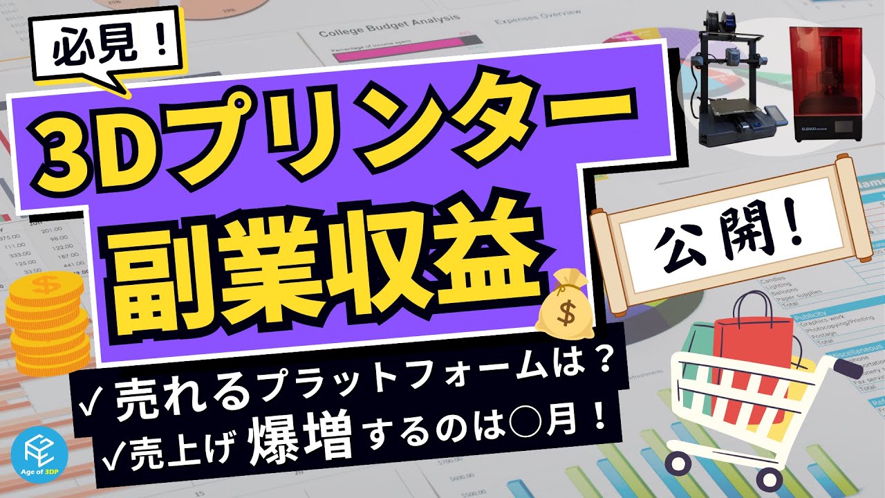 必見】3Dプリンター副業の収益公開！2023年の3Dプリント品販売で売れた 