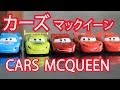 カーズ マックイーン　O-RAMA ダイキャストセットを購入しました！【Cars Mcqueen O-RAMA 5Packs】