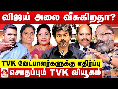மதுராந்தகம் - தாராபுரத்தில் தடுமாறும் TVK...அதிருப்தியில் மக்கள் 😳 - சேகுவேரா பார்வை | Aadhan News