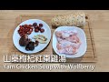 【簡單下廚】山藥枸杞紅棗雞湯-電子壓力鍋/長芋と鶏肉の薬膳スープ/Yam Chicken Soup with Wolfberry