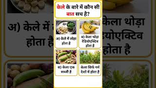 क्या आप जानते हैं? 🤯 Top GK Question | General Knowledge Facts #Shorts #trend #gk 🎯📚