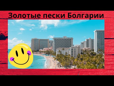 Курорт Золотые пески, Болгария. Июнь 2023.